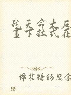 我天命大反派漫画下拉式在线