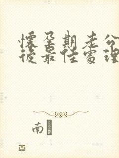 怀孕期老公出轨后最佳处理方式