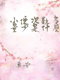 小便次数多但是量少是什么原因