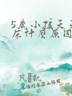 5岁小孩天天尿床什么原因呢