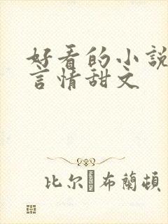好看的小说推荐言情甜文