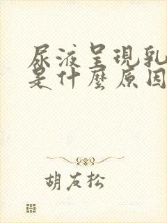 尿液呈现乳白色是什么原因