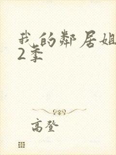 我的邻居姐姐第2季