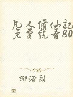 凡人修仙记短剧免费观看80集