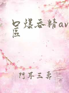 口爆吞精av一区