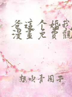 爸这个婚我不结漫画免费观看下拉式