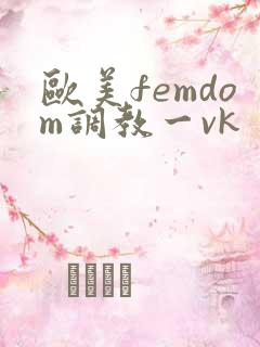 欧美femdom调教一vk