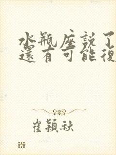 水瓶座说了分手还有可能复合吗