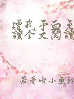 赠我予白免费阅读全文阅读