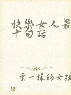 快乐女人最经典十句话