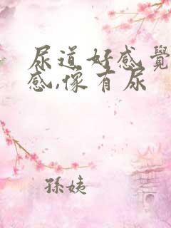 尿道好感觉有热感,像有尿