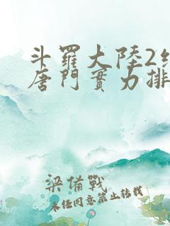 斗罗大陆2绝世唐门实力排行