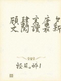 顾肆寒唐夕眠全文阅读最新章节更新