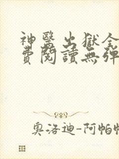 神医出狱全文免费阅读无弹窗