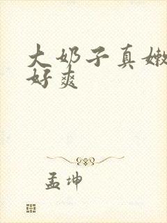 大奶子真嫩……好爽