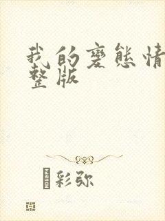 我的变态情人完整版