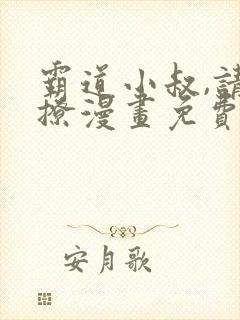 霸道小叔,请轻撩漫画免费看