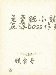 免费听小说快穿反派boss作死日常