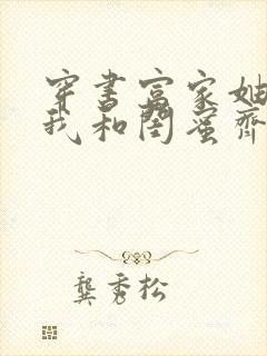 穿书富家妯娌,我和闺蜜齐上阵演员表