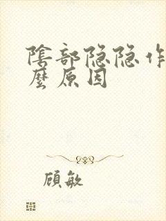 阴部隐隐作痛什么原因