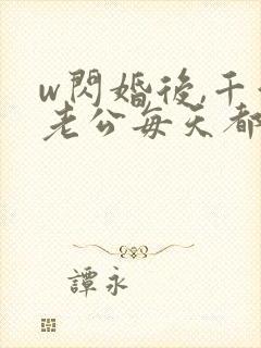 w闪婚后,千亿老公每天都在装穷》