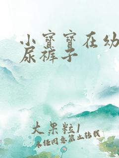 小宝宝在幼儿园尿裤子