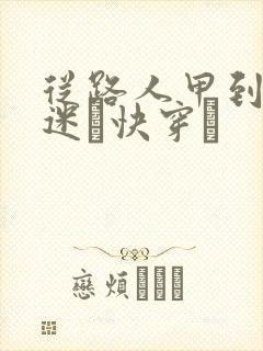 从路人甲到万人迷〔快穿〕