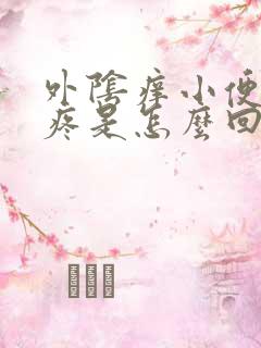 外阴痒小便有点疼是怎么回事