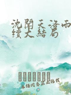 沈闻天洛雨萱后续大结局