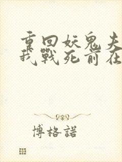 重回妖鬼夫君为我战死前在线阅读