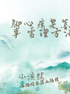 脚心痒是怎么回事 处理方法