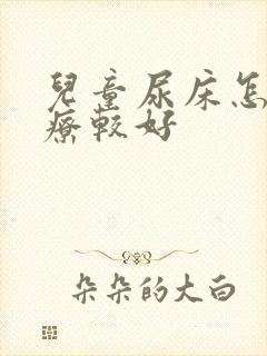 儿童尿床怎么治疗较好