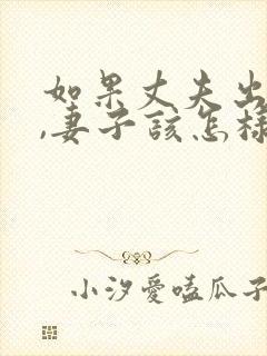 如果丈夫出轨了,妻子该怎样挽回