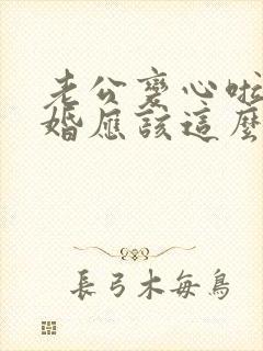 老公变心啦要离婚应该这么怎么挽回