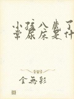 小孩八岁了还经常尿床是什么原因