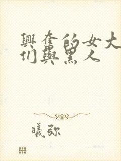 兴奋的女大学生们与黑人