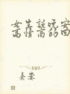 女生说晚安怎么高情商的回复