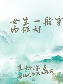 女生一般穿什么内裤好