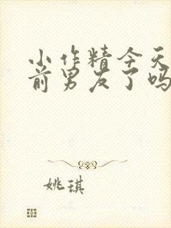 小作精今天哄好前男友了吗免费阅读tx