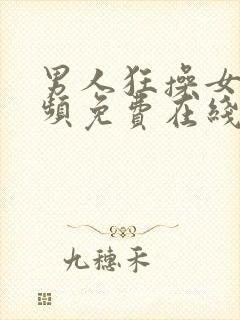 男人狂操女人视频免费在线观看