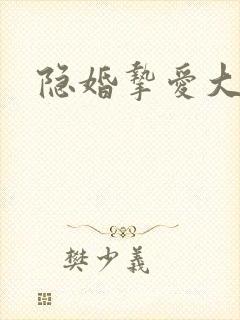 隐婚挚爱大结局