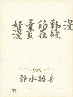 好看的韩漫免费漫画在线