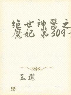 绝世神医之逆天魔妃 第309章