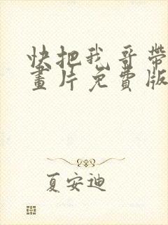 快把我哥带走动画片免费版