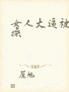 女人大逼被男人操