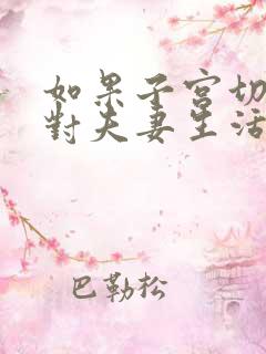 如果子宫切除了对夫妻生活有没有影响?