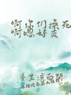 啊你们操死我吧啊嗯好爽