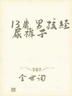 13岁男孩经常尿裤子