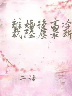 离婚后高冷女总裁陆尘最新