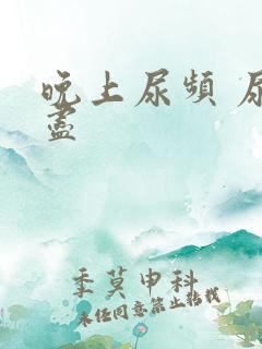 晚上尿频 尿不尽